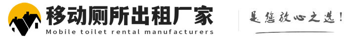 武义移动厕所出租厂家